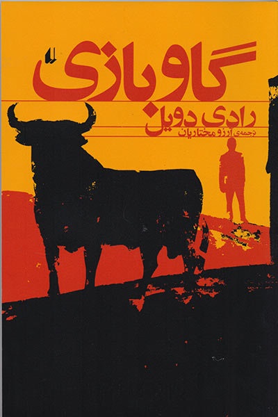 گاو بازی/مجموعه داستان