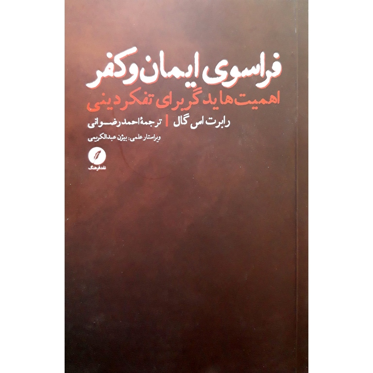 فراسوی ایمان و کفر