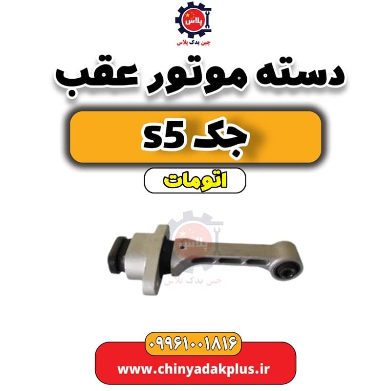 دسته موتور عقب جک s5 اتومات