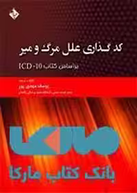کد گذاری علل مرگ و میر بر اساس کتاب ICD 10 نشر حیدری
