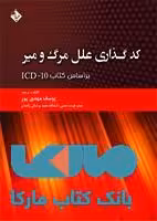 کد گذاری علل مرگ و میر بر اساس کتاب ICD 10 نشر حیدری