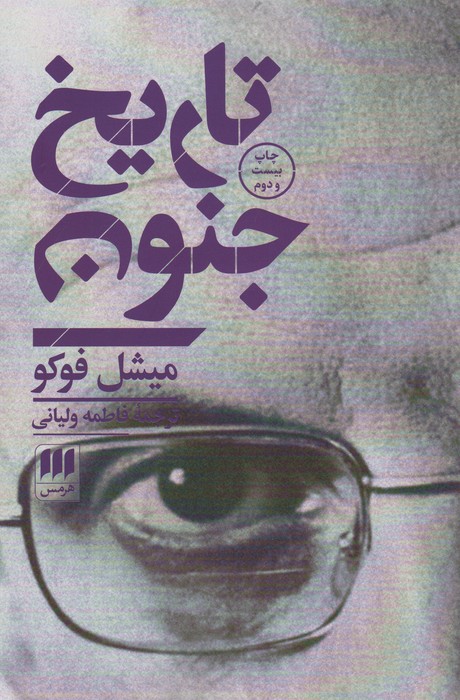 تاریخ جنون (فلسفه و کلام20) - ناشربوک | خرید آنلاین کتاب