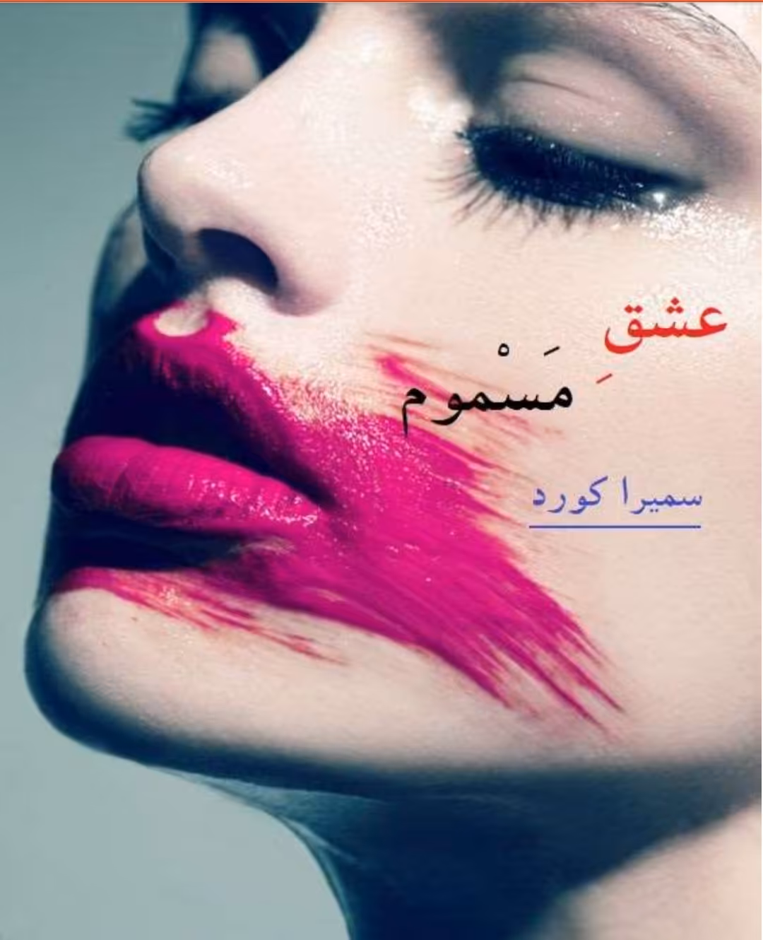 PDF رمان عشق مسموم به قلم سمیرا کورد با ژانر اجتماعی و عاشقانه
