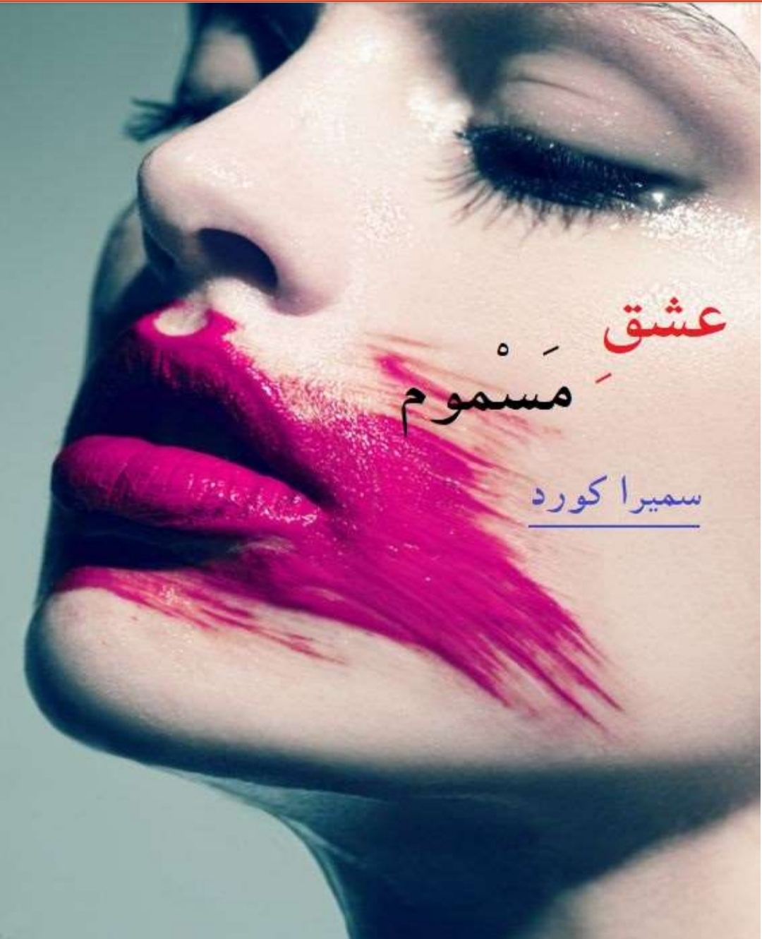 PDF رمان عشق مسموم به قلم سمیرا کورد با ژانر اجتماعی و عاشقانه
