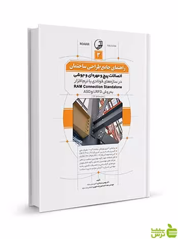 راهنمای جامع طراحی ساختمان 3 نوآور - سیب ترش - SibTorsh تخفیف ویژه