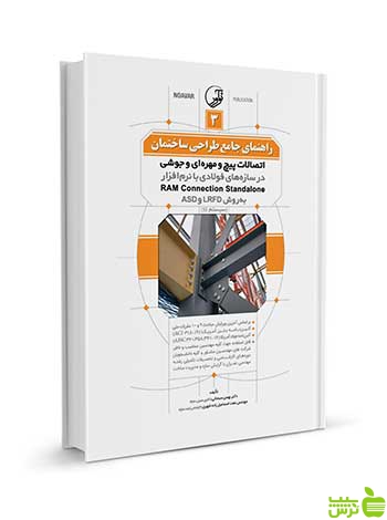 راهنمای جامع طراحی ساختمان 3 نوآور - سیب ترش - SibTorsh تخفیف ویژه