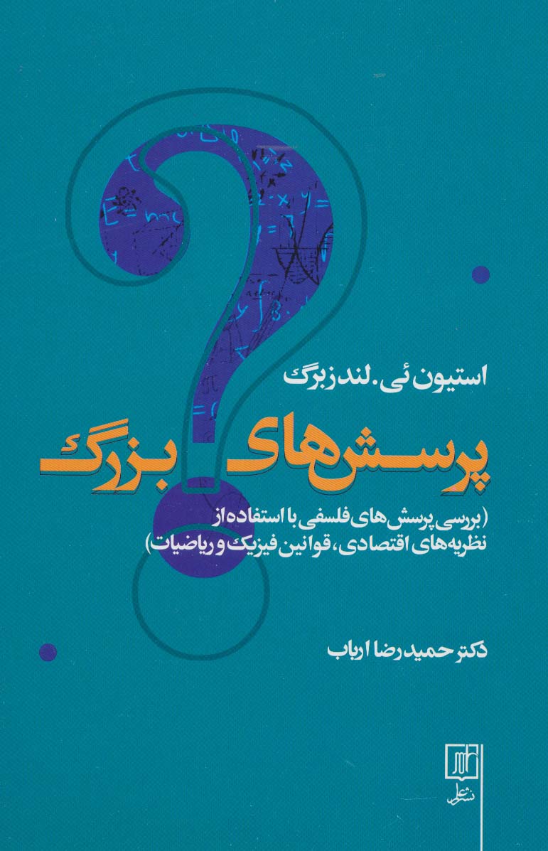 پرسش های بزرگ (بررسی پرسش های فلسفی با استفاده از نظریه های اقتصادی،قوانین فیزیک و ریاضیات) - ناشربوک | خرید آنلاین کتاب