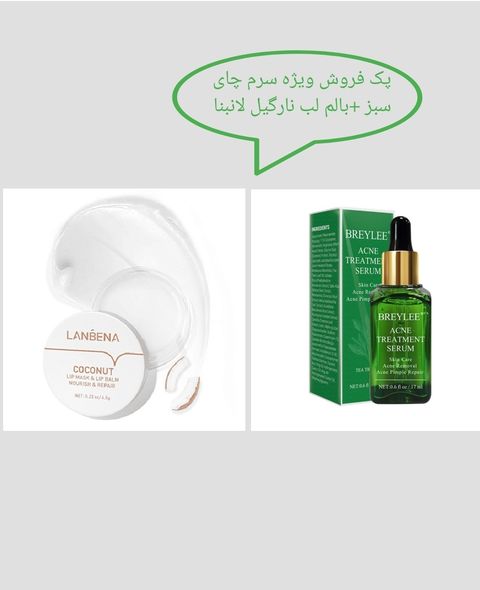 پک سرم چای سبز بریلی و بالم لب لانبنا