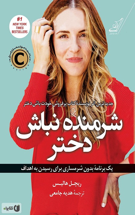 شرمنده نباش دختر