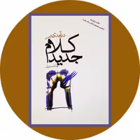 کتاب درآمدی بر کلام جدید - خرید با تخفیف چهل درصد ازکتاب دایره قهوه ای -