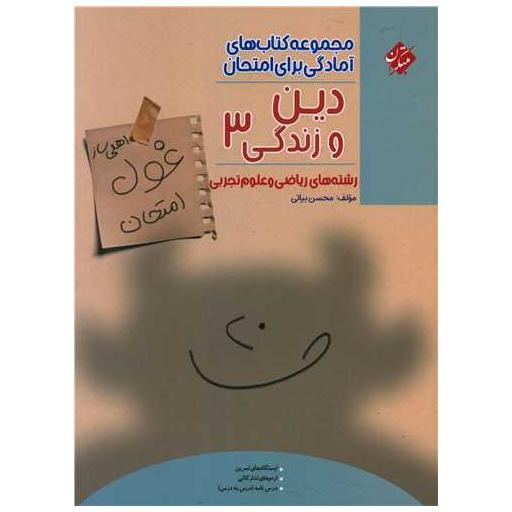 کتاب غول امتحانی دین و زندگی دوازدهم (ریاضی و علوم تجربی) اثر محسن بیاتی