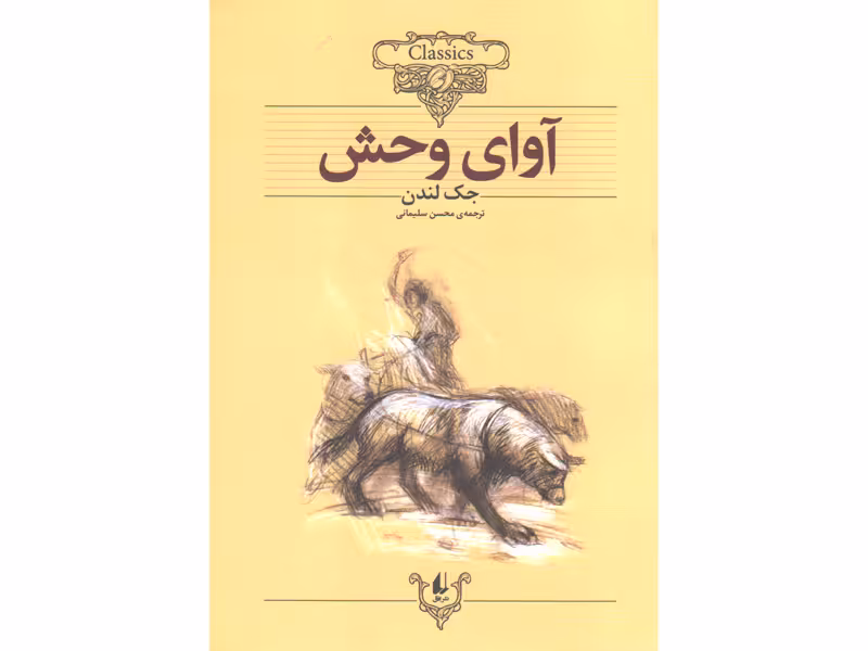 کتاب آوای وحش اثر جک لندن
