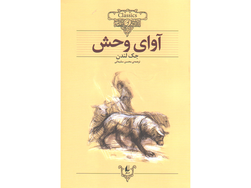 کتاب آوای وحش اثر جک لندن