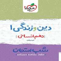 شب امتحان دین و زندگی دهم انسانی خیلی سبز - کتاب‌فروشی کوچه کتاب