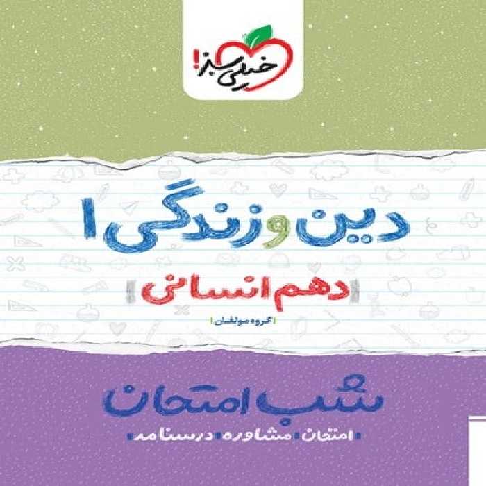 شب امتحان دین و زندگی دهم انسانی خیلی سبز - کتاب‌فروشی کوچه کتاب