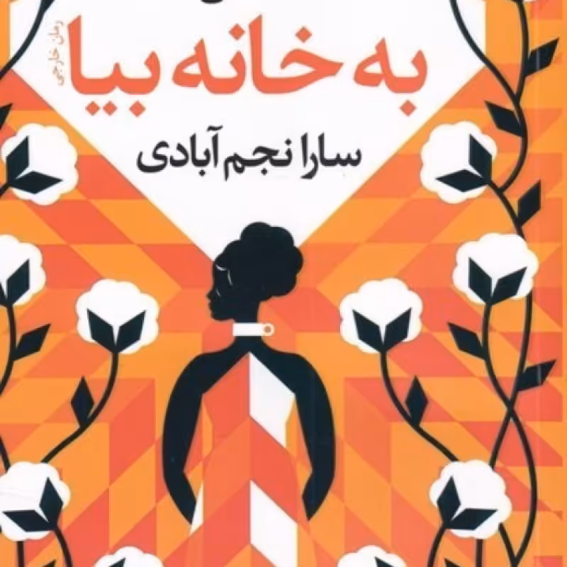 کتاب به خانه بیا