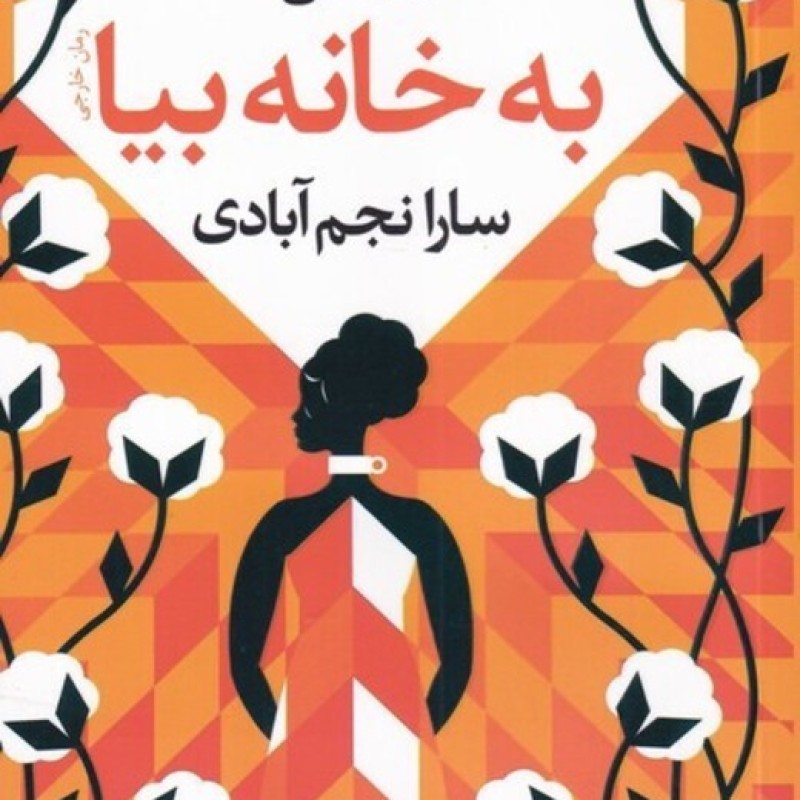 کتاب به خانه بیا
