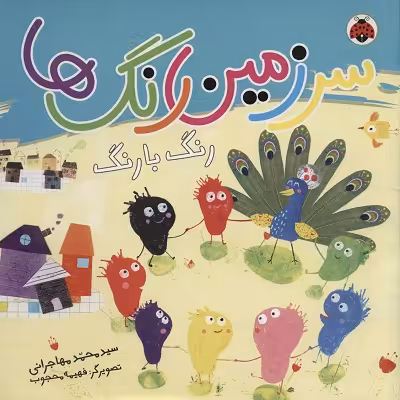 سرزمین رنگ‌ها: رنگ با رنگ