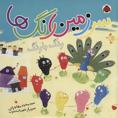 سرزمین رنگها: رنگ با رنگ