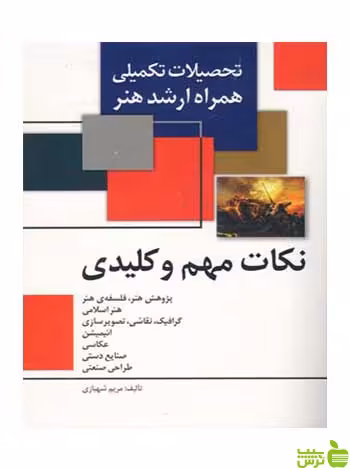 نکات مهم و کلیدی همراه ارشد هنر مریم شهبازی مارلیک - سیب ترش - SibTorsh تخفیف ویژه