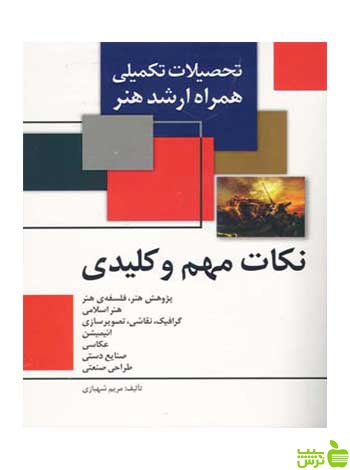 نکات مهم و کلیدی همراه ارشد هنر مریم شهبازی مارلیک - سیب ترش - SibTorsh تخفیف ویژه