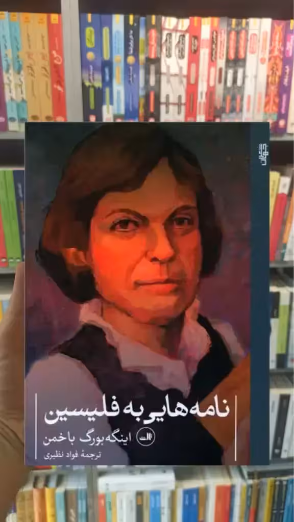 نامه هایی به فلیسین جیبی ثالث - بانک کتاب ماندگار-قیمت-خرید-کتاب-کمک-درسی-کنکور-دانشگاهی