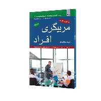 کتاب مربیگری افراد اثر پتی مک مانوس انتشارات مبلغان