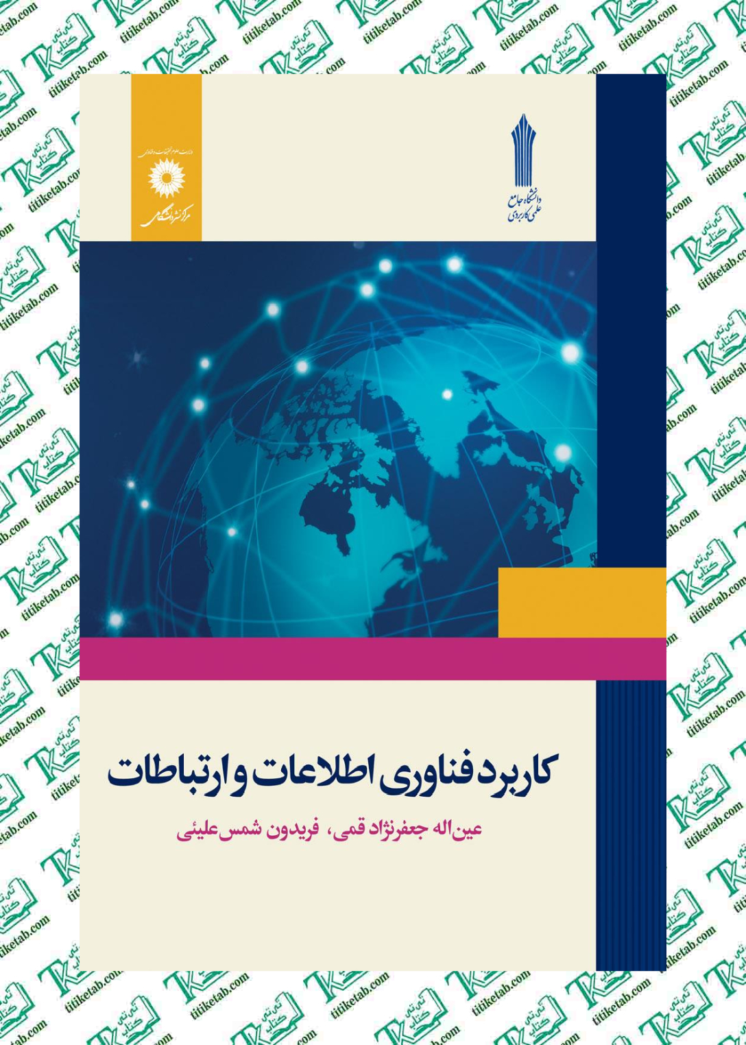 کاربرد فناوری و اطلاعات عین‌اله جعفرنژاد قمی مرکز نشر دانشگاهی و دانشگاه جامع علمی کاربردی