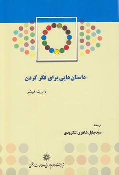 خرید کتاب داستانهایی برای فکر کردن؛ سی داستان، سی مضمون — کتابسرای طه