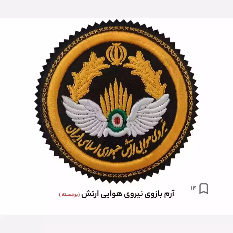 آرام بازوی نیرو هوایی برجسته