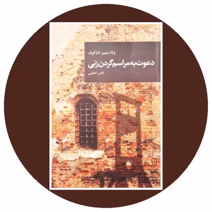 کتاب دعوت به مراسم گردن زنی - خرید با تخفیف چهل درصد ازکتاب دایره قهوه ای