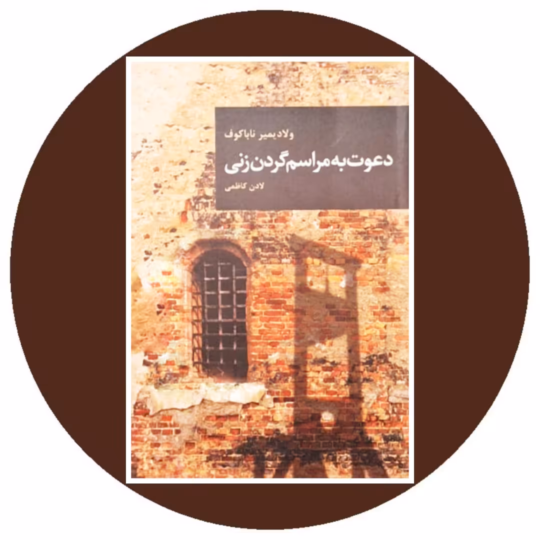 کتاب دعوت به مراسم گردن زنی - خرید با تخفیف چهل درصد ازکتاب دایره قهوه ای