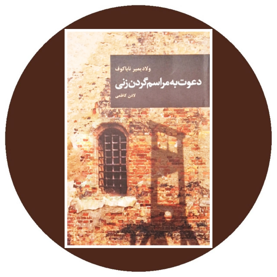 کتاب دعوت به مراسم گردن زنی - خرید با تخفیف چهل درصد ازکتاب دایره قهوه ای