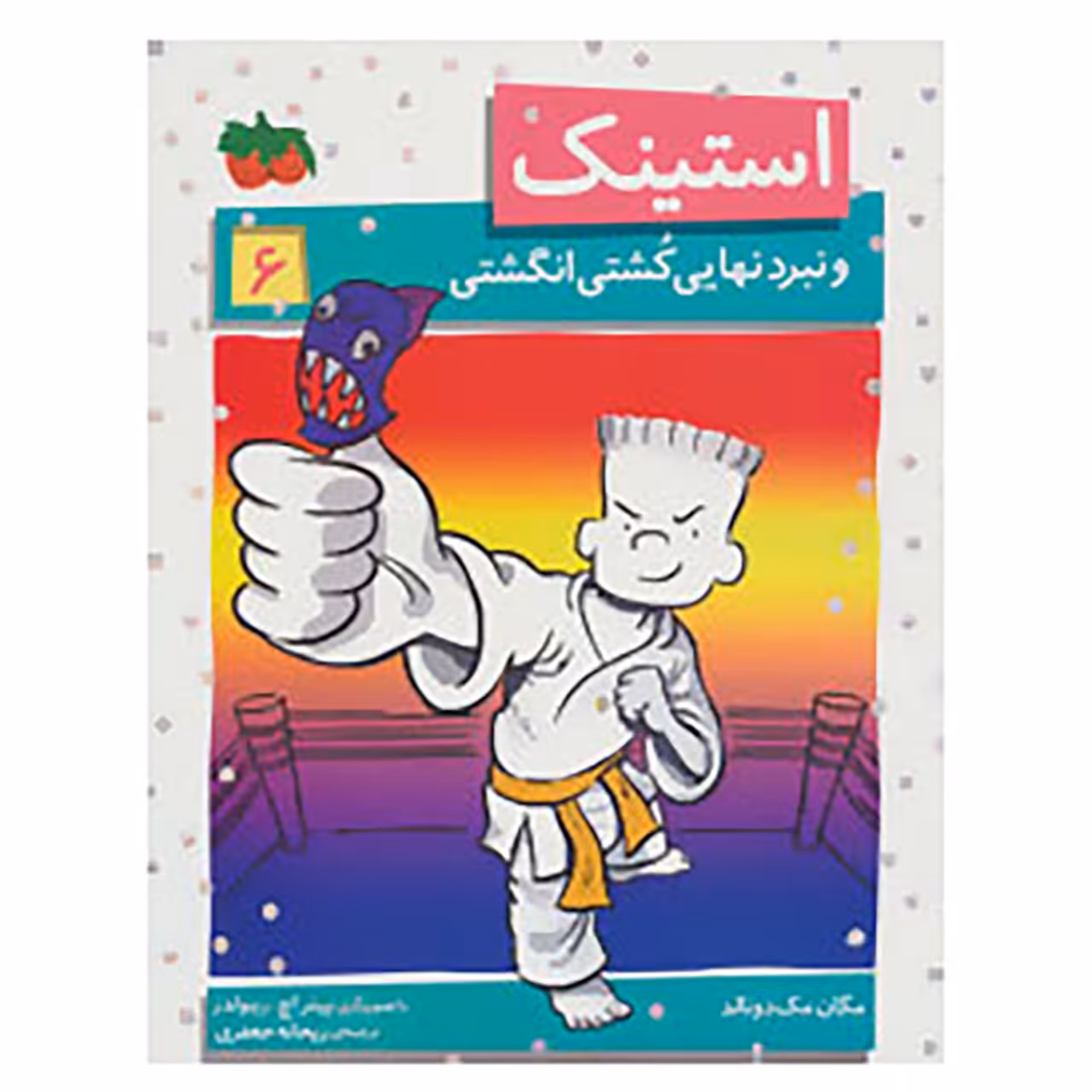 کتاب استینک 6 اثر مگان مک دونالد