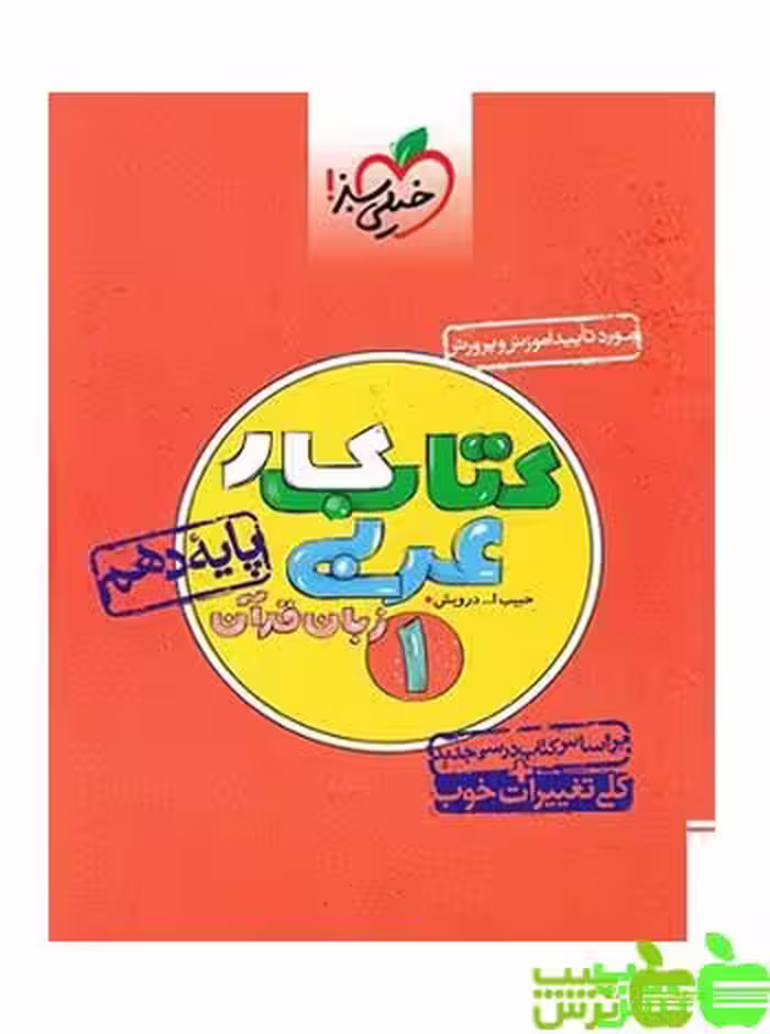 عربی دهم کار خیلی سبز - سیب ترش - SibTorsh مولف حبیب الله درویش