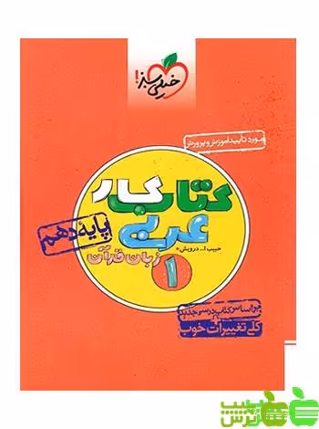 عربی دهم کار خیلی سبز - سیب ترش - SibTorsh مولف حبیب الله درویش