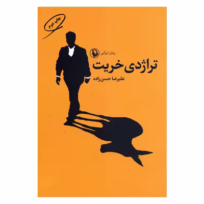 کتاب تراژدی خریت اثر علیرضا حسن زاده انتشارات مروارید 