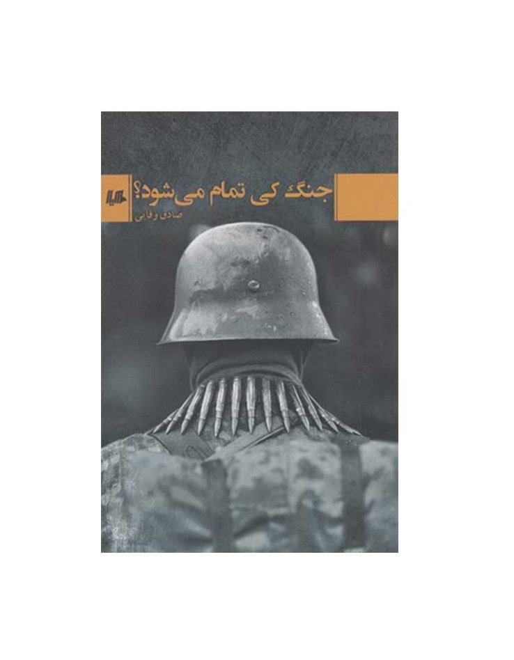 کتاب جنگ کی تمام میشود اثر صادق وفایی