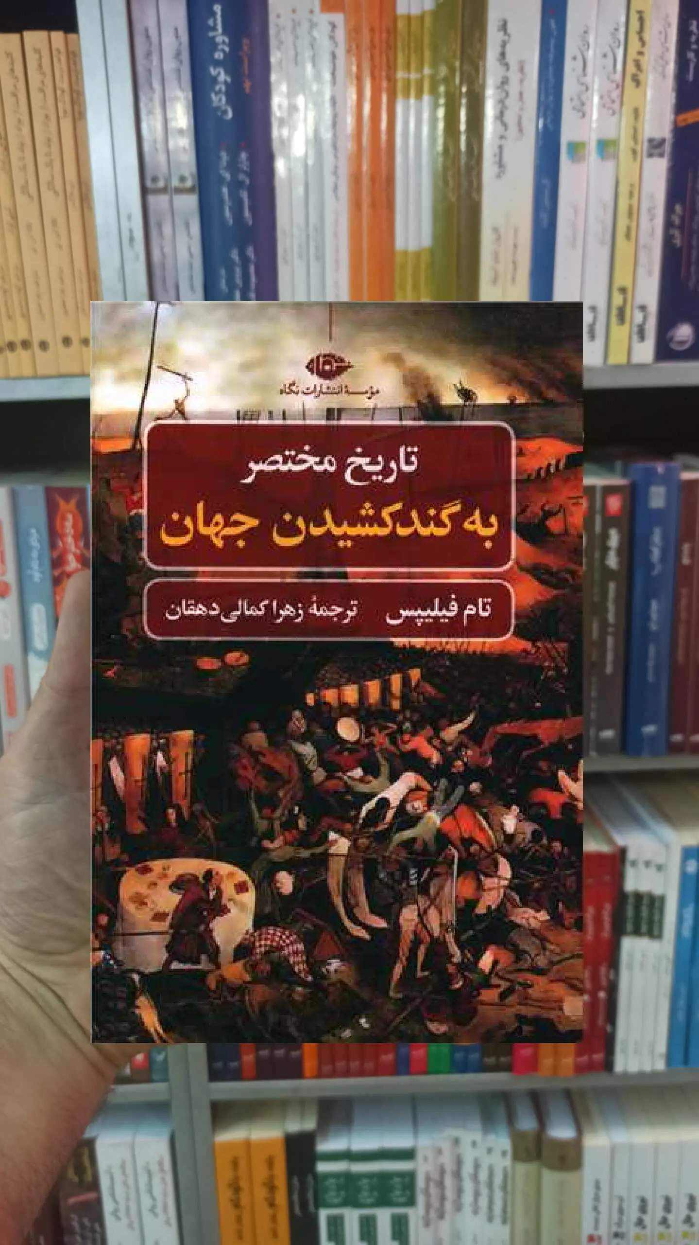 تاریخ مختصر به گند کشیدن جهان تام فیلیپس نگاه - بانک کتاب ماندگار-قیمت-خرید-کتاب-کمک-درسی-کنکور-دانشگاهی