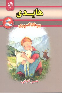 هایدی: متن دو زبانه