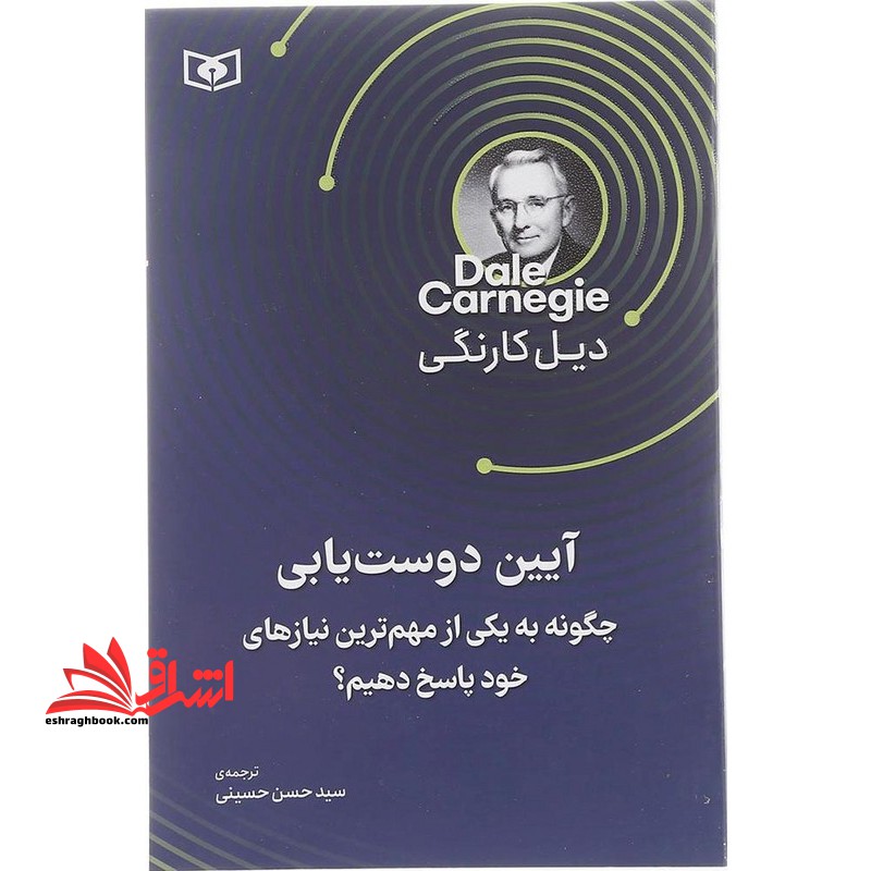 آیین دوست یابی چگونه به یکی از مهم ترین نیاز های خود پاسخ دهیم؟ - فروشگاه کتاب اشراق