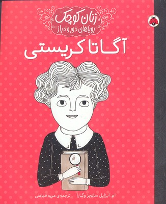 زنان کوچک: رویاهای دور و دراز: آگاتا کریستی