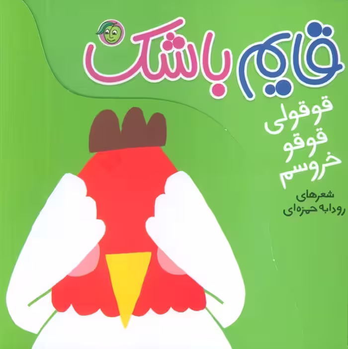 قوقولی قوقو خروسم (قایم باشک) - ناشربوک | خرید آنلاین کتاب