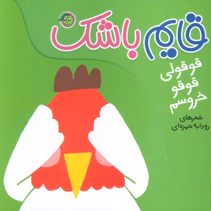 قوقولی قوقو خروسم (قایم باشک) - ناشربوک | خرید آنلاین کتاب