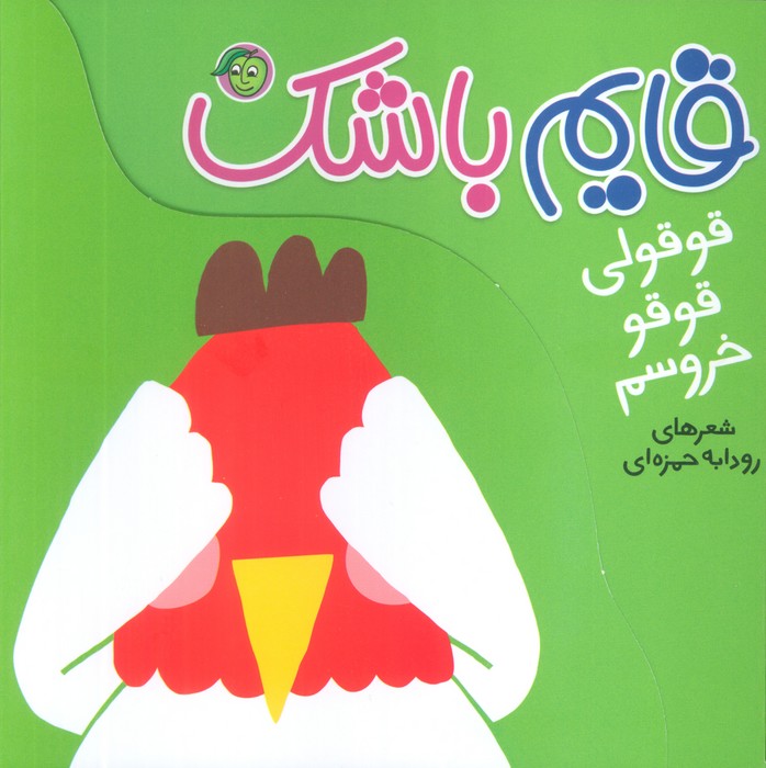 قوقولی قوقو خروسم (قایم باشک) - ناشربوک | خرید آنلاین کتاب