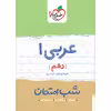 کتاب شب امتحان عربی دهم اثر علی جعفری ندوشن و گودرز سروی انتشارات خیلی سبز