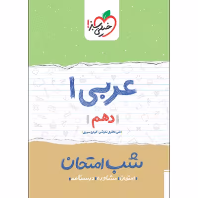 کتاب شب امتحان عربی دهم اثر علی جعفری ندوشن و گودرز سروی انتشارات خیلی سبز