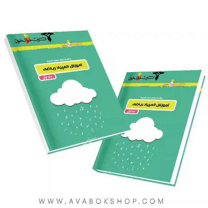 کتاب آموزش المپیاد ریاضی جلد اول خوشخوان