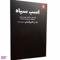 کتاب اسب سیاه اثر تاد رز و اگی اگاس انتشارات نیک فرجام
