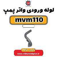 لوله ورودی واتر پمپ ام وی ام 110